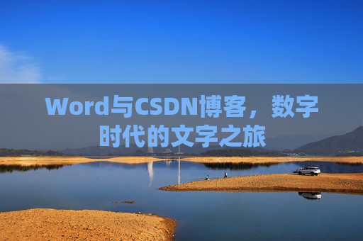 Word与CSDN博客，数字时代的文字之旅